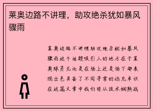 莱奥边路不讲理，助攻绝杀犹如暴风骤雨