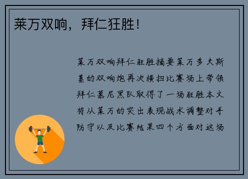 莱万双响，拜仁狂胜！