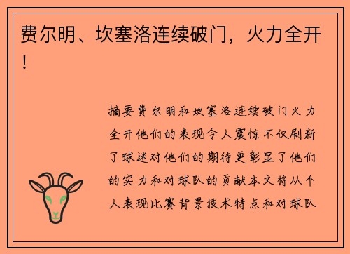 费尔明、坎塞洛连续破门，火力全开！