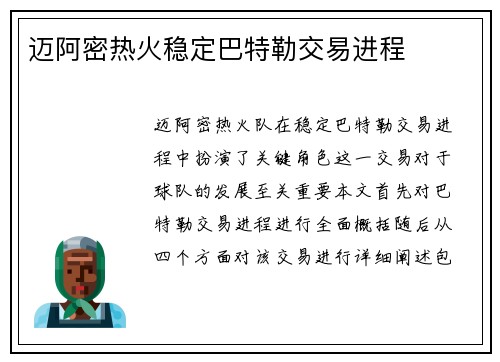 迈阿密热火稳定巴特勒交易进程