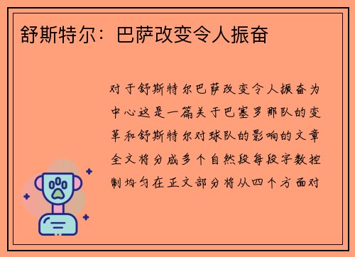 舒斯特尔：巴萨改变令人振奋